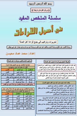 سلسلة الملخص المفيد في اصول القراءات تحريرات و تراكيب في جمع قراءة اهل الصلة