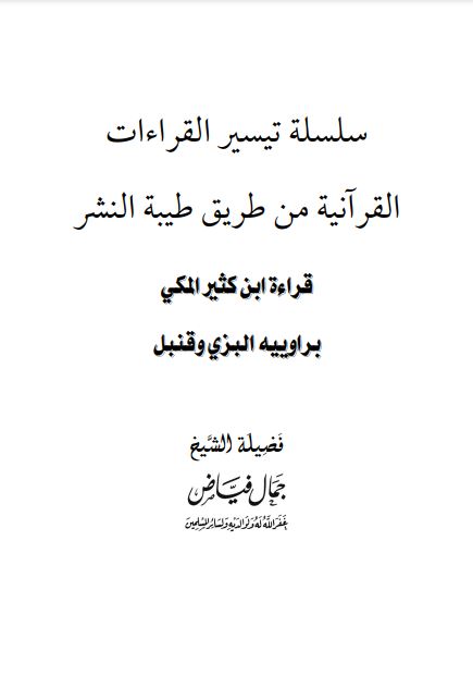 سلسلة تيسير القراءات القرآنية