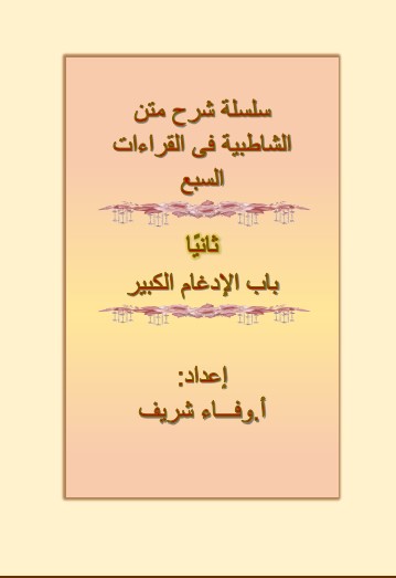 سلسلة شرح متن الشاطبية في القراءات السبع -ثانيا باب الادغام الكبير