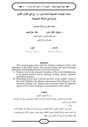 سمات الوحدات الصوتية لمادة س – ب – ح في القران الكريم