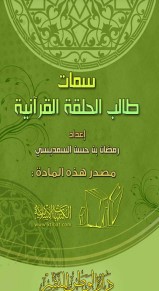 سمات طالب الحلقة القرآنية لرمضان السمديسي