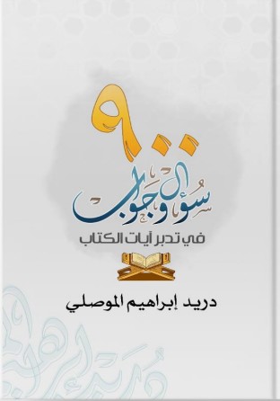 تسعمائة 900 سؤال وجواب في تدبر آيات الكتاب