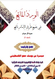 سورة آل عمران المجلد 3