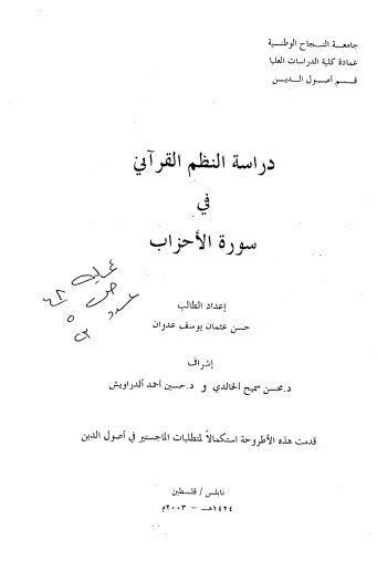 دراسة النظم القرآني في سورة الأحزاب