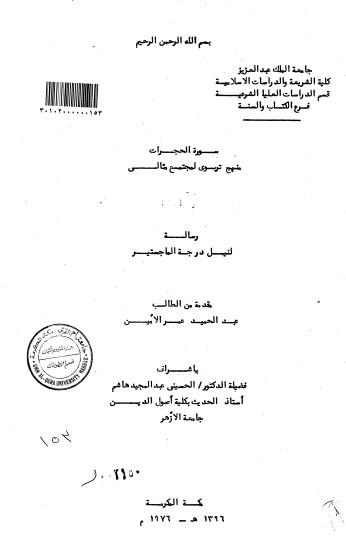 سورة الحجرات – منهج تربوي لمجتمع مثالي