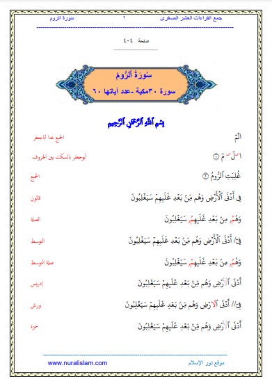 سورة الروم سورة 30مكيه -عدداياتها60