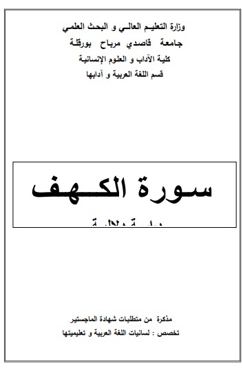 سورة الكهف – دراسة دلالية