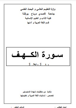 سورة الكهف دراسة دلالية عبدالناصر مشري