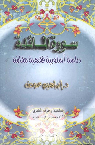 سورة المائدة دراسة أسلوبية فقهية مقارنة مكتبة زهراء الشرق