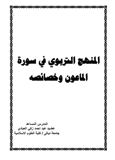 المنهج التربوي في سورة الماعون وخصائصه