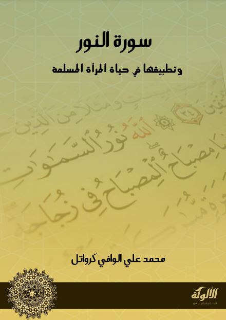 سورة النور وتطبيقها في حياة المرأة المسلمة