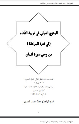 المنهج القرآني في تربية الأبناء في فترة المراهقة من وحي سورة لقمان – معاذ محمد الحسن