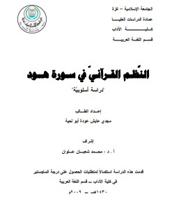 النظم القرآني في سورة هود – ماجستير