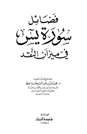 فضائل سورة يس في ميزان النقد