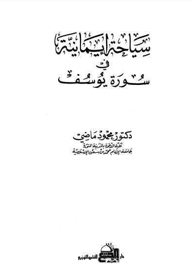 سياحة إيمانية في سورة يوسف