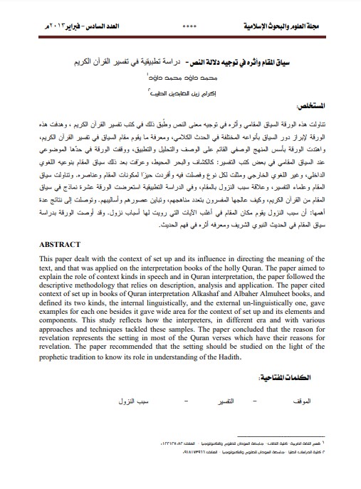 سياق المقام و أثره في توجيه دلالة النص – دراسه تطبيقيه في تفسير القرآن الكريم