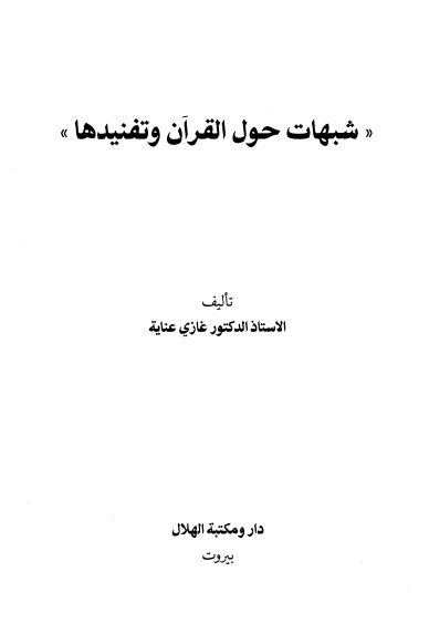 شبهات حول القرآن و تفنيدها لـ غازي عناية