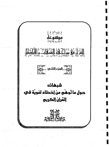 شبهات حول ما توهم من أخطاء لغوية في القرآن الكريم – الجزء الثاني