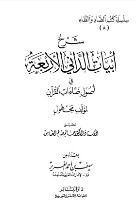 شرح أبيات الداني الاربعة شرح أبيات الداني الاربعة