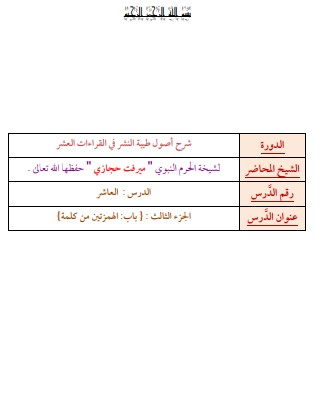 شرح اصول طيبة النشر في القراءات العشر-الدرس العاشر