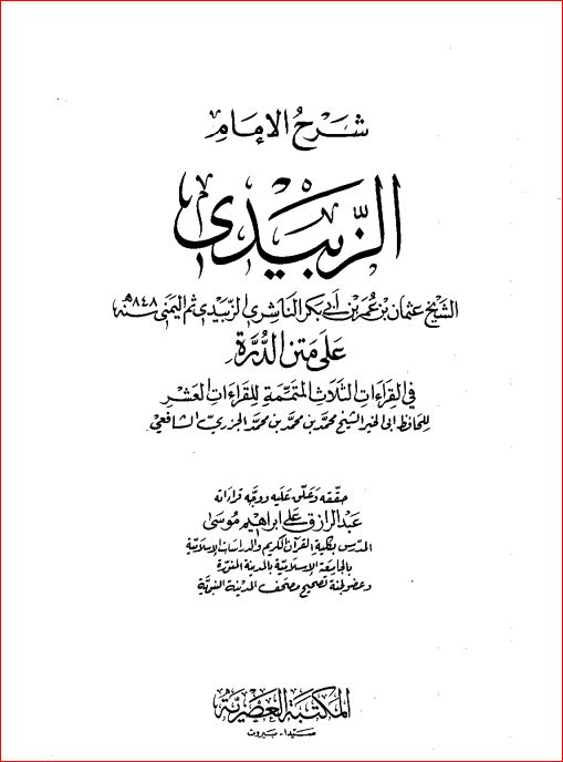 شرح الإمام الزبيدى على متن الدرة