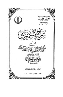 شرح السمنودي على متن الدرة المتممه للقراءات العشر