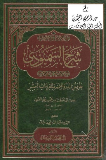 شرح السمنودي على متن الدرة المتممة للقراءات العشر