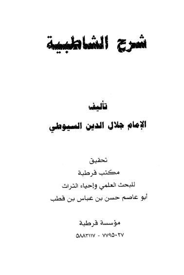 شرح الشاطبية للسيوطي – الطبعة الأولى