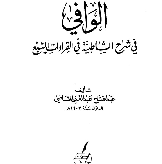 الوافي في شرح الشاطبية في القراءات السبع – الطبعه الخامسة