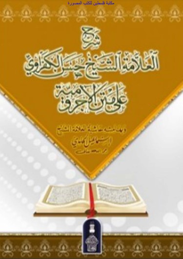 شرح العلامة الشيخ حسن الكفراوي على متن الآجرومية