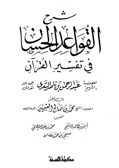 شرح القواعد الحسان في تفسير القرآن