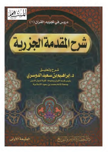 شرح المقدمة الجزرية تعليق ابراهيم الدوسري