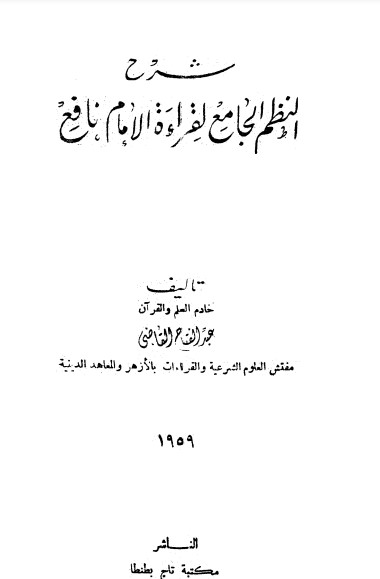 شرح النظم الجامع لقراءة الإمام نافع لعبد الفتاح القاضي