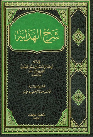 شرح الهداية في توجيه القراءات ط مكتبة الرشد