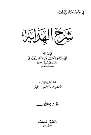 شرح الهداية في توجيه القراءات – الجزء الأول