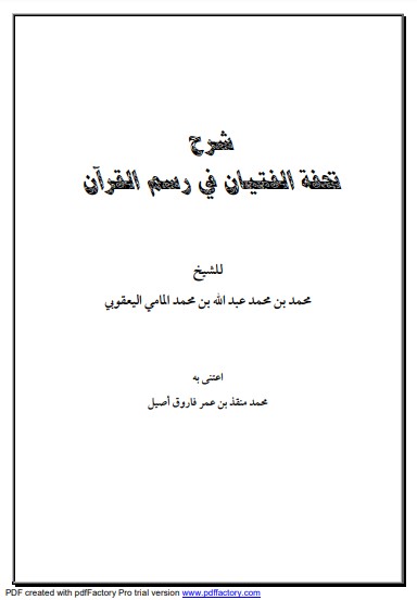 شرح تحفة الفتيان في رسم القرآن لـ اليعقوبي