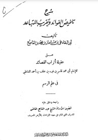 شرح تلخيص الفوائد وتقريب المتباعد على عقيلة أتراب القصائد في علم الرسم