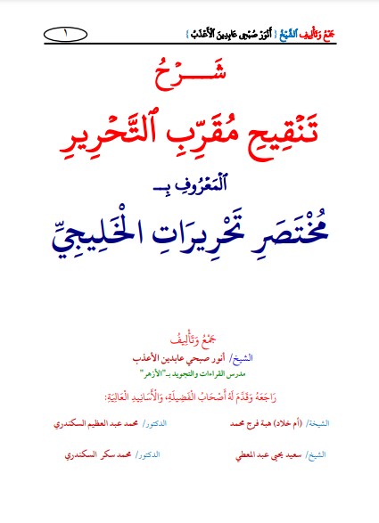 شرح تنقيح مقرب التحرير المعروف بمختصر تحريرات الخليجي