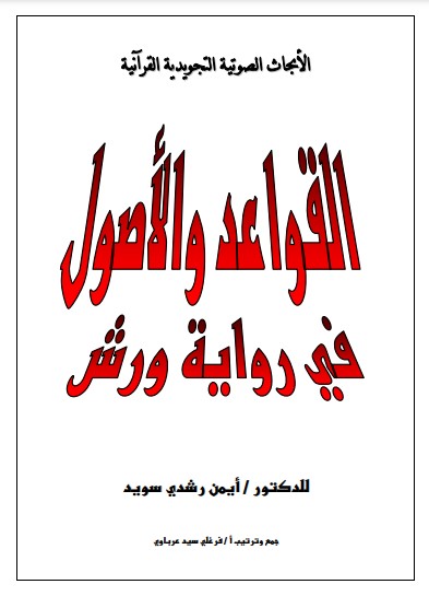 شرح رواية ورش للدكتور أيمن سويد