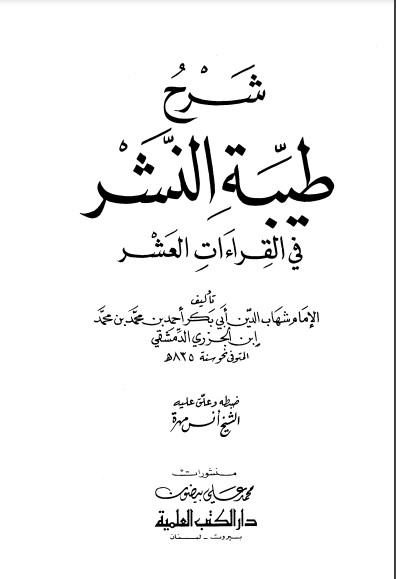 شرح طيبة النشر في القراءات العشر تحقيق أنس مهرة