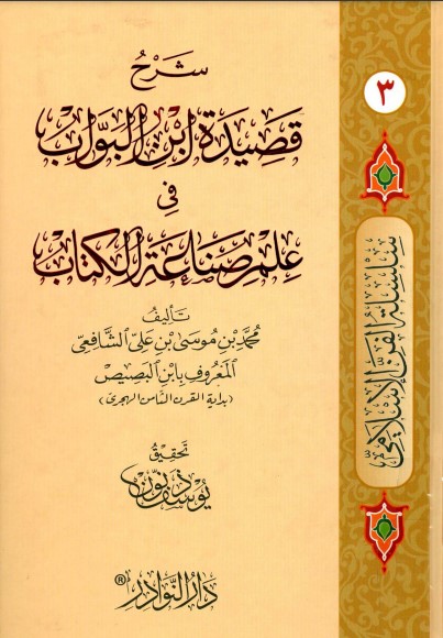 شرح قصيدة ابن البواب سلسلة الفن الإسلامي