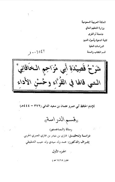 شرح قصيدة أبي مزاحم الخاقاني التي قالها في القراء وحسن الاداء