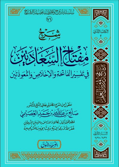 شرح مفتاح دار السعادتين