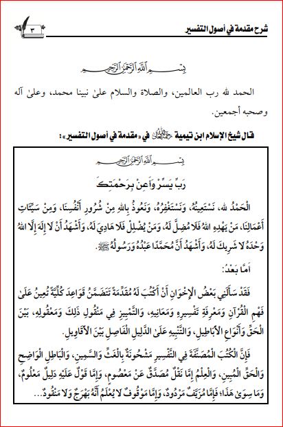 شرح مقدمة في أصول التفسير لابن تيمية للعثمان