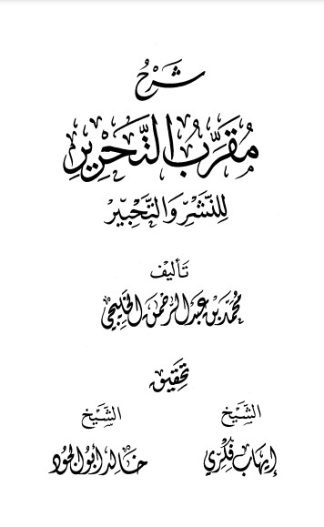 شرح مقرب التحرير للنشر والتحبير الطبعة الأولى