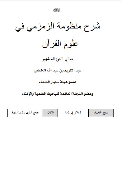 شرح منظومة الزمزمي في علوم القرآن الشيخ عبد الكريم الخضير