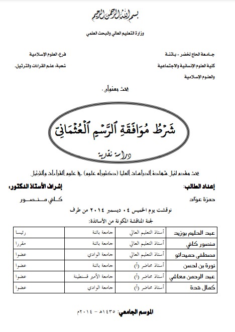 شرط موافقة الرسم العثماني دراسة نقديه