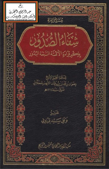 شفاء الصدور بذكر قراءة الأئمة السبعة البدور