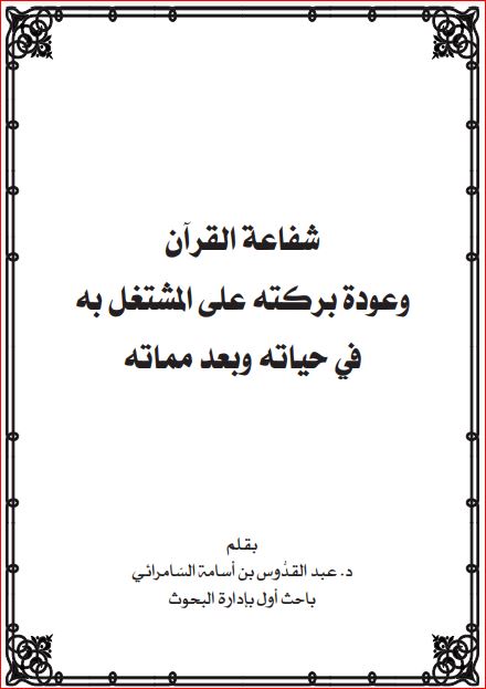 شفاعة القرآن وعودة بركته على المشتعل به في حياته وبعد مماته