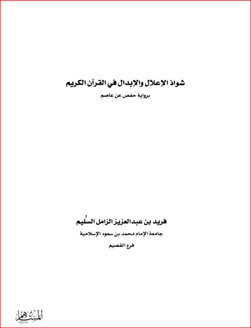 شواذ الإعلال والإبدال في القرآن الكريم